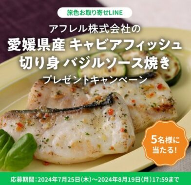 愛媛県産のキャビアフィッシュ バジルソース焼きが当たるLINEキャンペーン