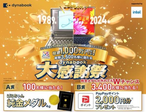 純金メダルやPayPayポイントが当たる、dynabookのクローズドキャンペーン