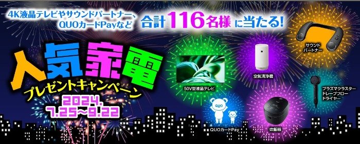 SHARPの人気家電やQUOカードPayなどが当たる会員限定キャンペーン