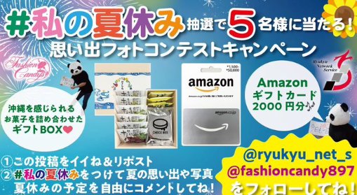 沖縄スイーツ＆Amazonギフトのセットが当たるXキャンペーン