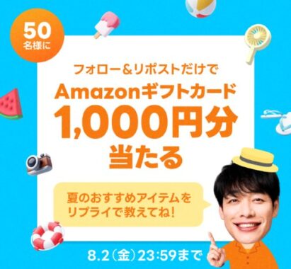 1,000円分のAmazonギフトカードが50名様に当たるXキャンペーン