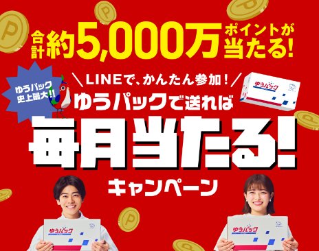 最大10,000円分のえらべるPayが当たる、ゆうパック利用キャンペーン