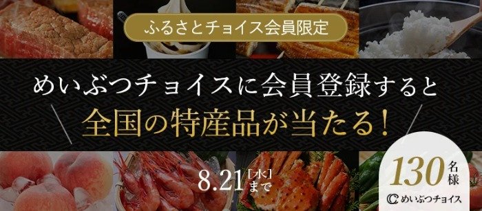 130名様に全国の特産品が当たる、新規会員登録キャンペーン