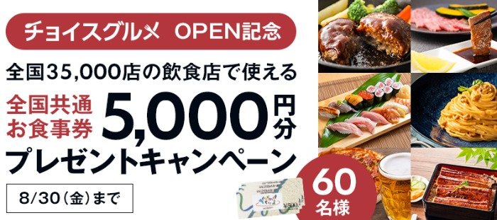 ジェフグルメカード5,000円分が60名様に当たる、会員限定キャンペーン｜懸賞主婦