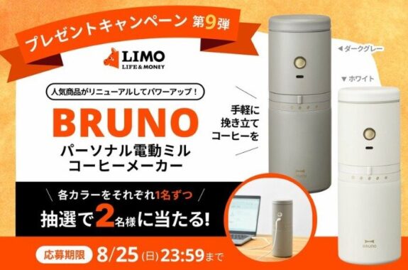 BRUNOの電動ミルコーヒーメーカーが当たるSNS懸賞