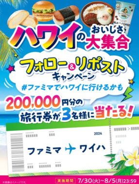 20万円分の旅行券が3名様に当たる、ファミマの豪華X懸賞