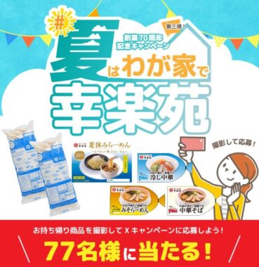 3,000円分の幸楽苑食事券が当たる、X投稿キャンペーン