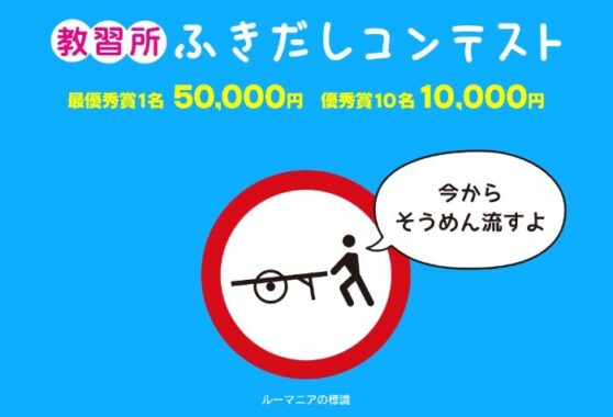 道路標識の面白いふきだしを考える大喜利コンテスト