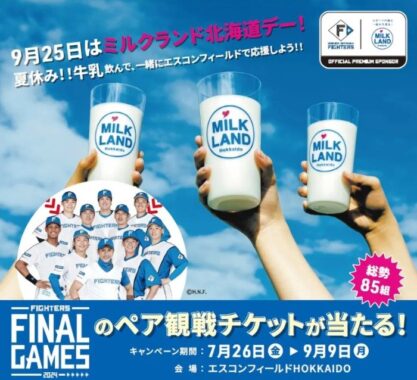 【北海道】「FINAL GAMES 2024」ペア観戦チケットが当たる豪華レシートキャンペーン