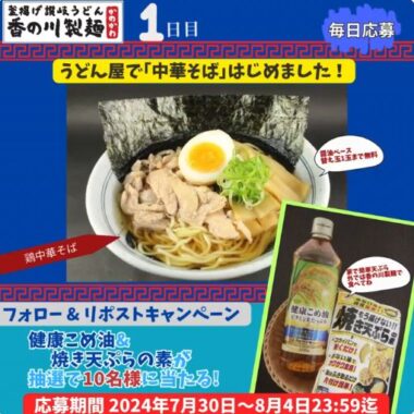 健康こめ油＆焼き天ぷらの素のセットが当たる毎日応募Xキャンペーン