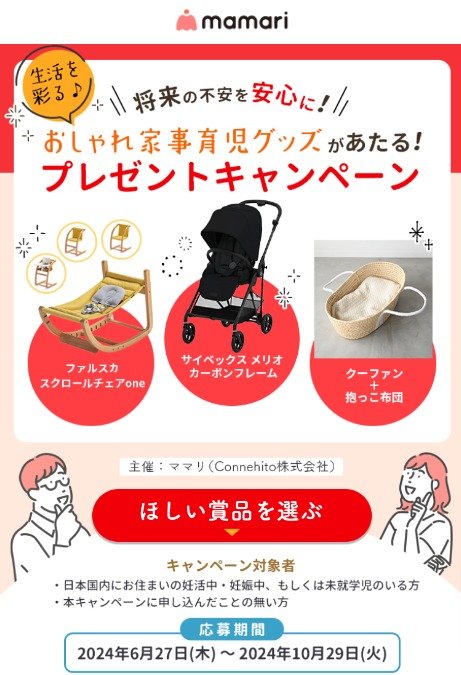 【meiママ】ページ　　リクエスト商品のため おしゃれ家事育児グッズが当たるママ・プレママ向けアンケート