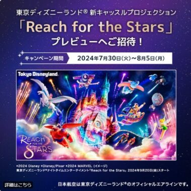 ディズニー新キャッスルプロジェクション「Reach for the Stars」プレビュー招待券プレゼント