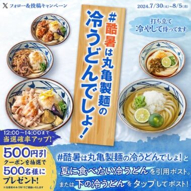 丸亀製麺の500円引きクーポンが当たる毎日応募Xキャンペーン