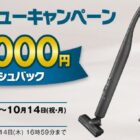 10,000円キャッシュバック