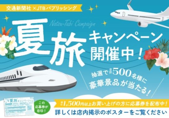 【対象書店限定】カタログギフトや「JTB時刻表」編集部による講演イベント招待も当たる豪華キャンペーン