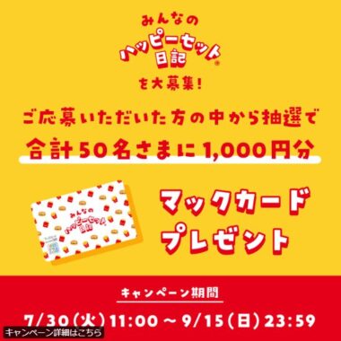 オリジナルマックカードが当たる、動画投稿キャンペーン