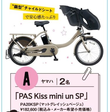 総額100万円分の電動アシスト自転車が当たる豪華キャンペーン