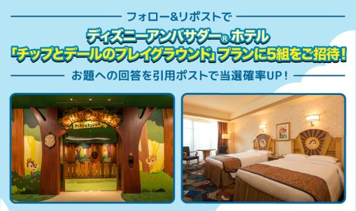 ディズニーアンバサダーホテル の「チップとデール のプレイグラウンド」プラン招待券が当たる豪華懸賞