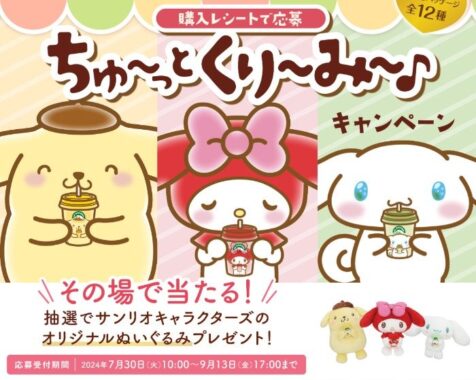 300名様にサンリオキャラクターズのぬいぐるみがその場で当たるキャンペーン