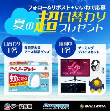 日替わりアース製薬商品やゲーミングデバイスセットが当たるX懸賞