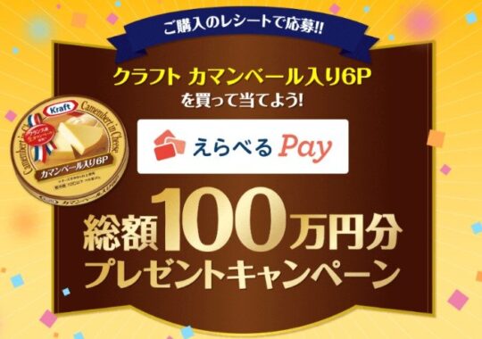 総額100万円分のえらべるPayが当たる、森永乳業のレシートキャンペーン