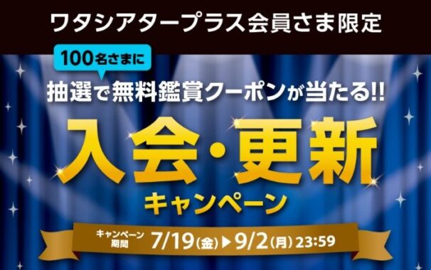 イオンシネマの無料鑑賞券が当たる、会員限定キャンペーン