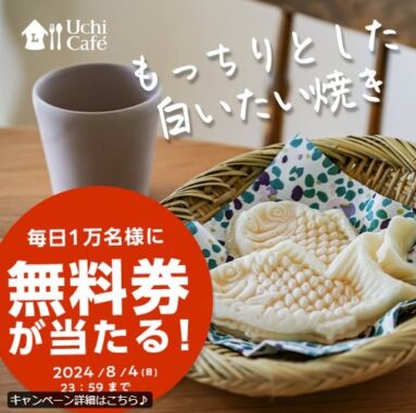 毎日1万名様に白いたい焼き無料引換券がその場で当たるキャンペーン