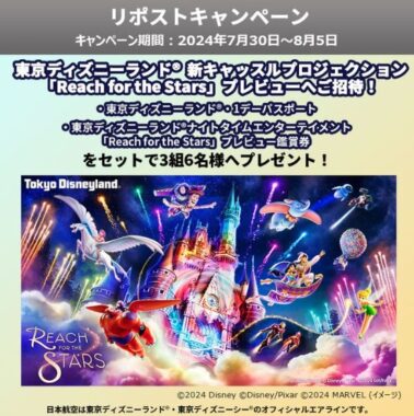 新キャッスルプロジェクション「Reach for the Stars」プレビュー招待券が当たるキャンペーン