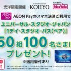 【光洋限定】USJの1デイ・スタジオ・パスが当たるAEON Pay利用キャンペーン