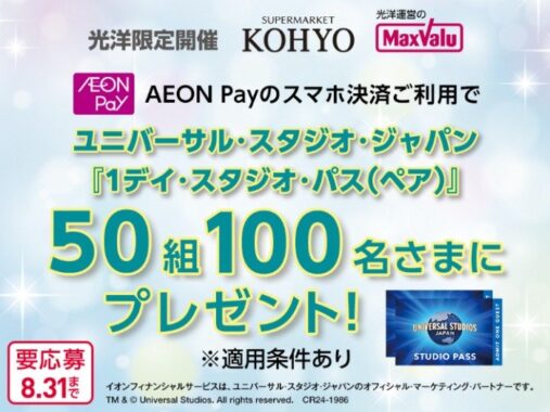 【光洋限定】USJの1デイ・スタジオ・パスが当たるAEON Pay利用キャンペーン