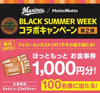 ほっともっとお食事券1,000円が100名様にその場で当たるキャンペーン