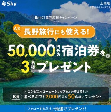 5万円分の宿泊ギフトや選べるギフトが当たるInstagramキャンペーン