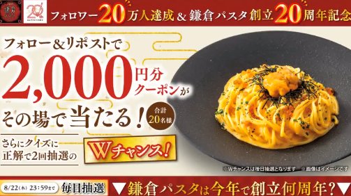 鎌倉パスタの2,000円分食事クーポンがその場で当たるキャンペーン