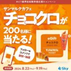 サンマルクカフェのチョコクロチケットがその場で当たるInstagram懸賞！