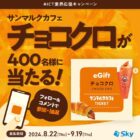 400名様にサンマルクカフェ チョコクロチケットが当たるInstagramキャンペーン