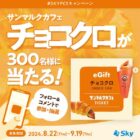 サンマルクカフェ チョコクロチケットがその場で当たるSky株式会社のInstagramキャンペーン