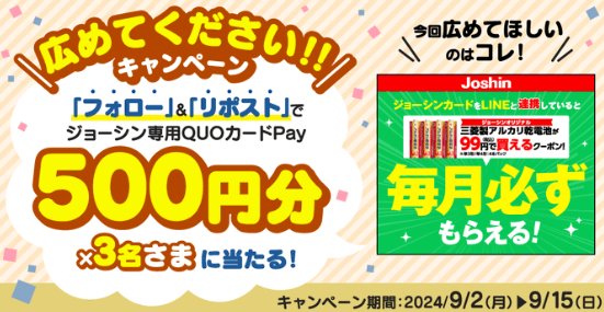 ジョーシン専用QUOカードPay500円分がその場で当たるキャンペーン