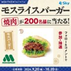 モスライスバーガー焼肉クーポンがその場で当たるSky株式会社のInstagramキャンペーン