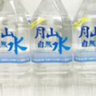 山形県西川町「月山自然水」が3名様に当たるアンケート懸賞