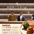 ペア無料宿泊券（1泊2食付）