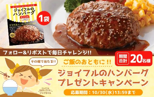 ジョイフルの特製ハンバーグがその場で当たるXキャンペーン