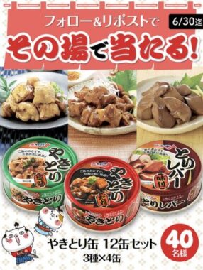 やきとり缶詰12缶セットがその場で当たるXキャンペーン