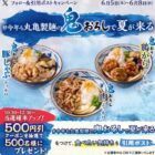 丸亀製麺の500円引きクーポンが当たる毎日応募Xキャンペーン