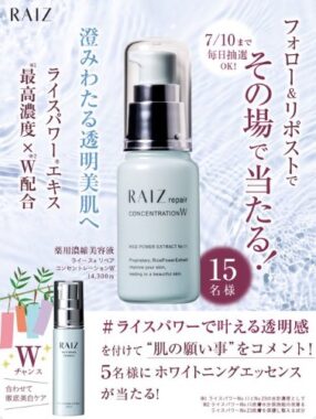 ライースの美白美容液がその場で15名様に当たるXキャンペーン