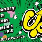 賞金最大100万円！新しい「文房具のアイデア」を投稿する、サンスター文具コンテスト