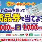CGCグループ共通商品券 最大10,000円分