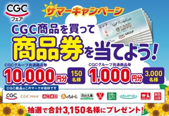 【東海CGC】最大10,000円分の商品券が当たるレシートキャンペーン