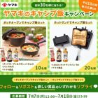 外や家で使える調理グッズ＆ヤマキ商品セットが当たる毎日応募Xキャンペーン