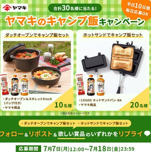 外や家で使える調理グッズ＆ヤマキ商品セットが当たる毎日応募Xキャンペーン