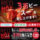 レッドホットチキン無料クーポン